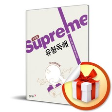 수프림 유형독해 (수능 내신 프리미엄 영어 시리즈) (이엔제이 전용 사 은 품 증 정), 영어영역, 고등학생