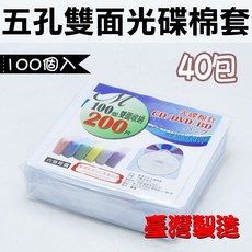 40包(一箱)-【台灣製造】CD/VCD/DVD光碟棉套 不織布套 白色5孔內頁100入, 1個