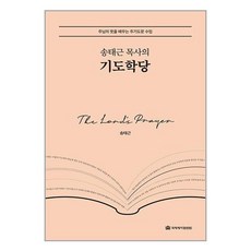 국제제자훈련원 송태근 목사의 기도학당 (마스크제공)