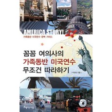 [아름다운사람들] 꼼꼼 여의사의 가족동반 미국연수 무조건 따라하기 : 가족동반 미국연수 완벽 가이드 [따뜻한책방]