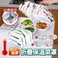 折疊保溫菜罩 鋁箔保溫, 1個, 隨機出貨不挑色,小號/ 16945-1