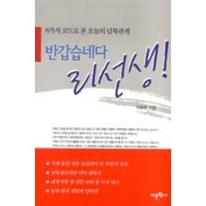 반갑습네다 리선생!