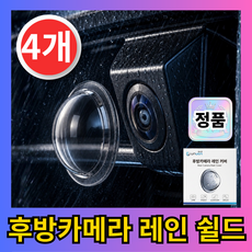 유누엔 차량용 후방카메라 빗물가리개 방수 렌즈보호커버, 투명, 4개 투명, 4개