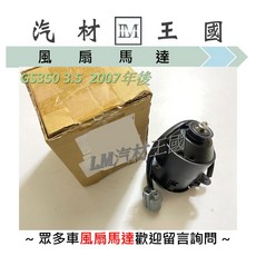 LM汽材王國 冷氣風扇散熱馬達 適用於 GS350 3.5 2007年後