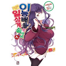 日常生活中的異能戰鬥 4, 影像出版媒體(影像筆記)