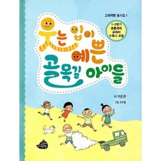 웃는 입이 예쁜 골목길 아이들 : 1-2학기 초등국어 교과서 수록시 포함, 고래책빵, 고래책빵 동시집