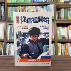警專 從這裡開始 警專數學公式, 單本