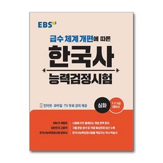 2025 EBS 한국사능력검정시험: 심화:급수 체계 개편에 따른, EBS 한국사 능력 검정시험 심화, EBS한국교육방송공사