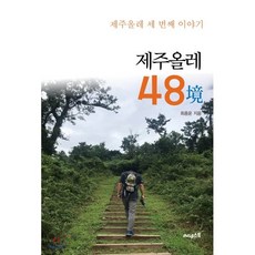 제주올레 48境 : 제주올레 세 번째 이야기, 써네스트, 최종윤 저