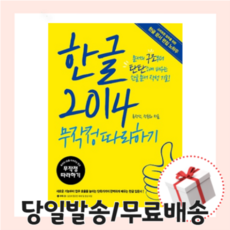 한글 2014 무작정 따라하기 (길벗 최신개정판)