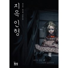 지옥 인형:양국일 양국명 공포 장편소설, 양국일, 양국명, 북오션