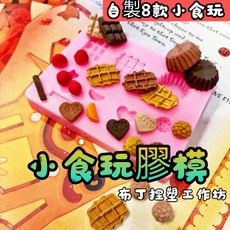 DIY 模具 黏土 水晶膠 樹脂 仿真食物 甜點 小點心, 1個