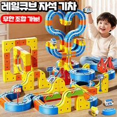[남아 장난감 추천!] 레일큐브 기차 매직 트랙 큐브 자석규브 블럭 기차놀이 세트 diy 전동 자석 트랙카 자동차 지하철 장난감 남아 장난감 블록 마법의 트랙 기차 포장증정, 1개, 8세트