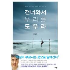 건너와서 우리를 도우라:주님이 손짓하는 곳으로 달려가는 삶, 규장