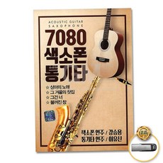 USB (더지엠)USB_7080색소폰통기타79곡-연주강승용+이유신 79000EA 1EA, 본상품