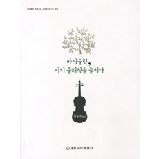 輕鬆享受古典小提琴, 金東淵 著, 世光音樂出版社