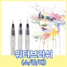 워터브러쉬/수채화붓 (소/중/대), 소