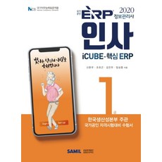 ERP 정보관리사 인사 1급(2020):iCUBE-핵심 ERP | 한국생성본부 주관 국가공인 자격시험대비 수험서, 삼일인포마인