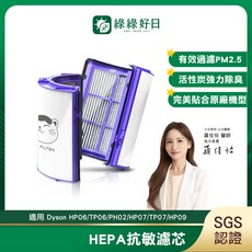 綠綠好日 適用Dyson HP06/TP06/PH02/HP07/TP07/HP09 有效過濾PM2.5 活性碳除臭, 1個, HEPA抗敏濾芯