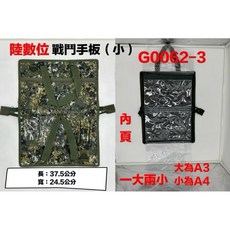 國軍數位迷彩戰鬥手板（中）, 1個, 一般 （小）24.5*37.5