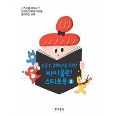 초등 1 2학년을 위한바이올린 스타트북 2, 현대음악, 편집부