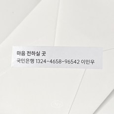계좌번호 스티커 청첩장 결혼식 스티커 (54매), 종이