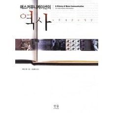 HanulAcademy 大眾傳播史：六階段資訊革命, 歐文·方 著/沈吉重 譯