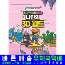 매지카복셀 월드 3D 모델링 교재 책, 해람북스, 김민정