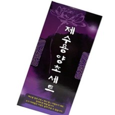 제수용초 비호 제수 양초 세트