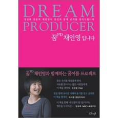 꿈 PD 채인영입니다 : 정신과 전문의 채인영이 당신의 꿈에 날개를 달아드립니다, 채인영 저, 샨티