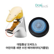 대림통상 도비도스 유아용 어린이 세면 수전 에어레이터 거름망 FL0102C, 1개, 카트리지