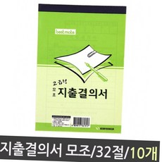 근로계약서 근영사 지출결의서 모조 32절 1갑 10개