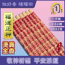 周錦香 福德正神/五路財神/大悲咒 燙金貢香，紅色/彩色 1斤裝 尺6 土地公 發財香 立香 大支香 線香 拜拜, 1個, 福德正神(紅色)