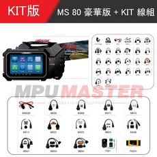 美斯特機車設備 MS80全新一代摩托車智慧診斷設備 機車診斷電腦 重機診斷電腦 MS-80 機車電腦, 1個, 豪華版+KIT線組(含稅)
