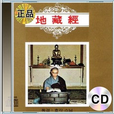 CD 효각스님 독경 지장경 지옥중생구제 부처님법문 남염부제 현세구제기도