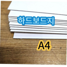 하드종이 사이즈 하드보드지 두꺼운 딱딱한 종이 보드지 합지 A4 10매, 본상품
