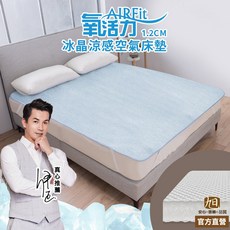 【日本旭川】AIRFit氧活力極致涼感空氣床墊 伊正推薦 1.2cm涼墊 涼蓆 可水洗 6D透氣循環, 夏晶,單人加大