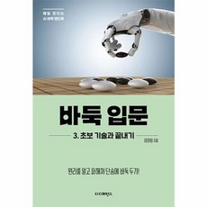 새책 스테이책터 [바둑 입문 3 초보 기술과 끝내기] 원리를 알고 파헤쳐 단숨에 바둑 두기 매일 트이는 AI바둑 핸드북, 바둑 입문 3-초보 기술과 끝내기, NSB9791161254180