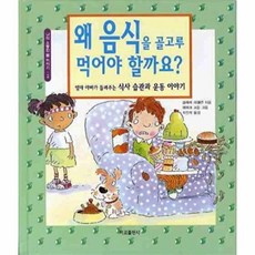 왜 음식을 골고루 먹어야 할까요:엄마 아빠가 들려주는 식사 습관과 운동 이야기, 서교출판사, 없음null
