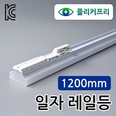 예도 LED T60 광폭 레일등 플리커프리 레일형 일자등 매장 상가조명, 1개, 60W 1200mm 주광색(흰색빛)