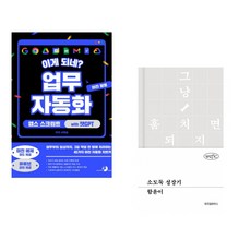 (서휘승) 이게 되네? 업무 자동화 미친 활용 앱스 스크립트 with 챗GPT + (함윤이) 소도둑 성장기 (전2권)