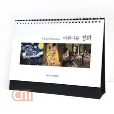 아름다운 명화 탁상용 달력 2026년 데스크 캘린더