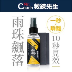 Mr. Coach 鏡面特工 10秒見效 雨珠瞬離, 1個