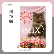咪寵犬貓生活館 什錦MIX貓食 裸包 無穀全齡貓零食 鮮蝦/櫻花蝦/銀魚口味 70g, 1個, 櫻花蝦（裸包）