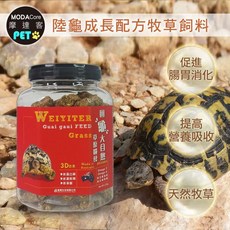 摩達客 特寵系列 維益特 陸龜成長配方牧草飼料250g 烏龜飼料，均衡營養，促進消化，無人工添加, 1個