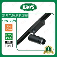(A Light)附發票 KAOS LED 高演色調焦軌道燈 15W 20W 投射燈 軌道燈 高氏 照射燈 KAO'S, 1個, 白殼 | 15W,4000K | 自然光