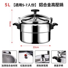 鋁合金高壓鍋 3L 適用於3-5人份, 【22cm5L】適用5-7人, 1個, 5L