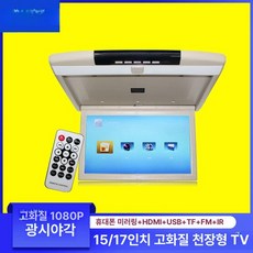 자동차 천장 티비 차량용 뒷좌석 19인치, 17인치 순수 모니터 컬러참고