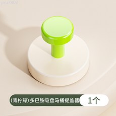 吸盤馬桶蓋掀開器 衛生間防臟提手貼 坐便器揭蓋神器, 青檸綠-吸盤提蓋器