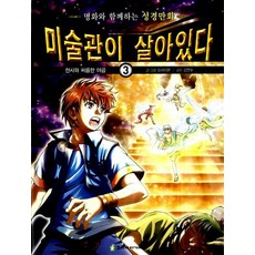 미술관이 살아있다 3 - 천사와 씨름한 야곱, 상품명